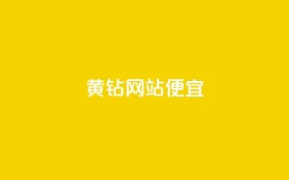 qq黄钻网站便宜,小红书自助快手业务下单真人 - 卡盟自助下单官网 - 51卡盟官网