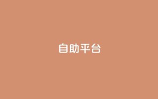Ks自助平台,抖音怎么刷fen si - 抖音粉丝怎么快速增长 - 刷卡盟qq永久会员
