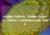 抖音直播人气自助平台，抖音直播人气自助平台，打造你的个人品牌新利器亿乐社区SUP货源站