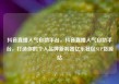 抖音直播人气自助平台，抖音直播人气自助平台，打造你的个人品牌新利器亿乐社区SUP货源站