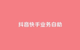 抖音快手业务自助,ks自助下单业 - 快手上热门购买渠道网站 - 1元1000粉 下单平台