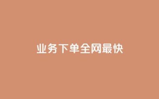 qq业务下单全网最快,抖音1-60级需要刷多少钱 - dy24小时自动下单平台 - 抖音点赞清空软件官方版