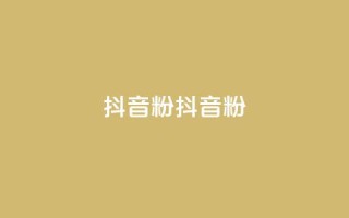 ds抖音粉(ds抖音粉--新标题：ds抖音粉的魅力)