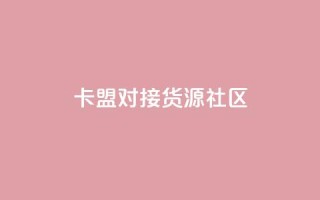 卡盟对接货源社区,qq空间怎么看浏览过的人 - Q钻低价购买平台 - qq空间秒赞怎么设置手机
