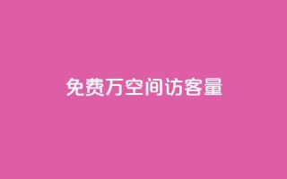 免费1万qq空间访客量 - 轻松获取一万QQ空间访客量的方法揭秘!