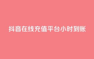 抖音在线充值平台24小时到账,小老弟业务下单平台 - 拼多多现金大转盘助力 - pdd幸运大转盘刷人