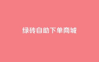 qq绿砖自助下单商城,抖音60级号能卖多少钱 - 网红助手免费粉丝 - 彩虹自动发卡网源码