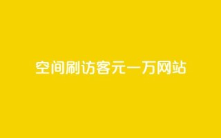 qq空间刷访客1元一万网站 - 用1元让你的qq空间访客量翻倍!