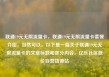 联通19元无限流量卡，联通19元无限流量卡套餐介绍，当然可以。以下是一篇关于联通19元无限流量卡的文章标题和部分内容。亿乐社区低价自营货源站