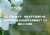 抖音点赞充值链接，抖音点赞充值链接50赞，如何利用抖音点赞和充值功能赚取收益？亿乐社区SUP货源站