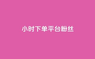 dy24小时下单平台粉丝,QQ秒赞10 - qq音乐人粉丝 下单 全网最低 - 抖音10个赞自助下