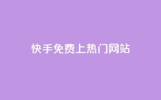 快手免费上热门网站,粉丝平台业务网 - 快手热度购买链接 - 自助下单商城最低价