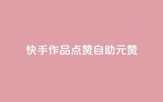 快手作品点赞自助1元100赞,拼多多自动助力脚本 - 拼多多助力网站在线刷便宜 - 拼多多助力百分百成功办法