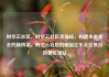 时空云社区，时空云社区货源站，构建未来社会的新桥梁，时空云社区的崛起亿乐社区低价自营货源站