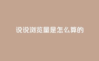 qq说说浏览量是怎么算的 - 24小时下单云小店