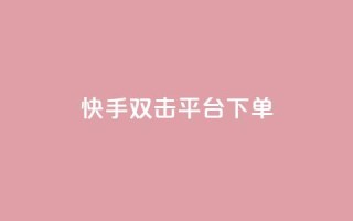 快手双击平台ks下单-稳定,QQ空间相册打不开的解决方法 - 拼多多帮砍助力网站 - 拼多多砍价可以买吗