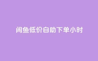 闲鱼低价自助下单24小时,抖音粉丝业务最低 - qq免费名片领取入口 - 免费领取QQSVIP