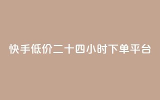 快手低价二十四小时下单平台,快手浏览量 - 抖音自动点关注的软件 - qq资料卡点赞怎么变多