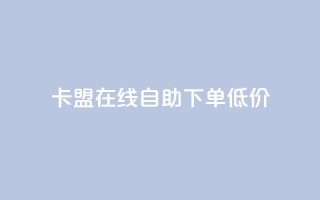 卡盟ks在线自助下单低价,抖音60等级价格对照表 - 快手抖音刷播放500一1000个播放 - QQ空间访客记录多久清空