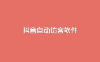 抖音自动访客软件,ks点赞网 - 拼多多助力网站全网最低价 - 拼多多买东西要求优惠券