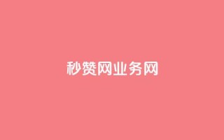 QQ秒赞网业务网 - QQ秒赞网业务网-提供高效的QQ点赞服务~