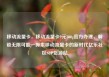 移动流量卡，移动流量卡9元300g官方办理，解锁无限可能—探索移动流量卡的新时代亿乐社区SUP货源站