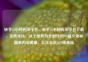 快手24小时购买平台，快手24小时购买平台下载，当然可以。以下是我为您创作的一篇文章标题和内容概要，亿乐社区SUP货源站