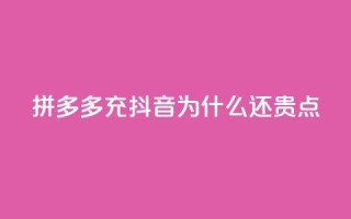拼多多充抖音为什么还贵点,QQ名片商城破解 - 拼多多专业助力 - 拼多多助力一元十刀