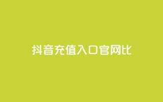 抖音ios充值入口官网1比10 - 抖音iOS充值官方入口：独家1比10优惠!!