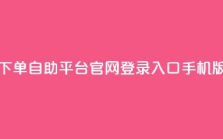 qq下单自助平台官网登录入口手机版 - 移动版QQ自助平台登录入口指南！
