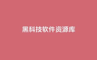 黑科技软件资源库 - 提供最新科技软件资源的黑科技库~
