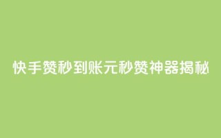 快手500赞秒到账，1元秒赞神器揭秘