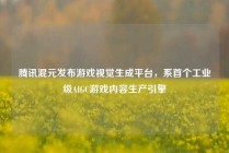 腾讯混元发布游戏视觉生成平台，系首个工业级AIGC游戏内容生产引擎