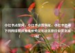 小红书点赞网，小红书点赞网址，小红书热潮下的网络赞评现象研究亿乐社区低价自营货源站