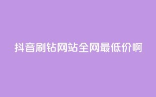 抖音刷钻网站全网最低价啊,QQ绿钻优惠充值入口 - 拼多多互助网站 - 拼夕夕互助群