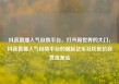 抖音直播人气自助平台，打开新世界的大门，抖音直播人气自助平台的崛起亿乐社区低价自营货源站