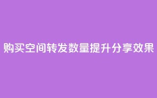 购买QQ空间转发数量，提升分享效果