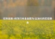 宏利金融-S拟发行本金金额为5亿加元的后偿债券