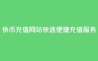 快币充值网站，快速便捷充值服务