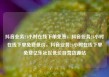 抖音业务24小时在线下单免费，抖音业务24小时在线下单免费低价，抖音业务24小时在线下单免费亿乐社区低价自营货源站