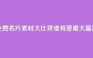 QQ免费名片素材大比拼，谁将是最大赢家？