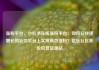 涨粉平台，小红书在线涨粉平台，如何在快速增长的社交平台上实现高效涨粉？亿乐社区低价自营货源站