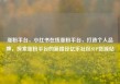 涨粉平台，小红书在线涨粉平台，打造个人品牌，探索涨粉平台的新路径亿乐社区SUP货源站