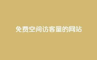 免费QQ空间访客量的网站 - QQ会员钻卡盟