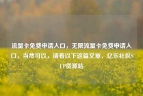 流量卡免费申请入口，无限流量卡免费申请入口，当然可以，请看以下这篇文章，亿乐社区SUP货源站