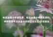 电信流量卡申请免费，电信流量卡申请免费吗，申请免费电信流量卡攻略亿乐社区SUP货源站
