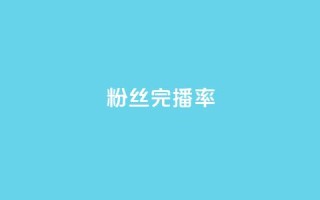 粉丝完播率,807卡盟网 - qq会员svip3一年要花多少钱 - QQ只看了主页算访问了空间吗