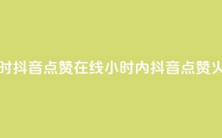 24小时抖音点赞在线(24小时内抖音点赞火爆)