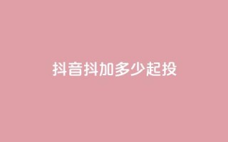 抖音抖加多少起投,dy24小时自助服务平台 - 快手赞微信支付平台 - qq空间快速秒赞下单