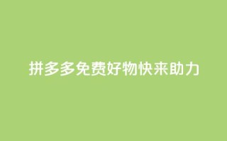 拼多多免费好物，快来助力！